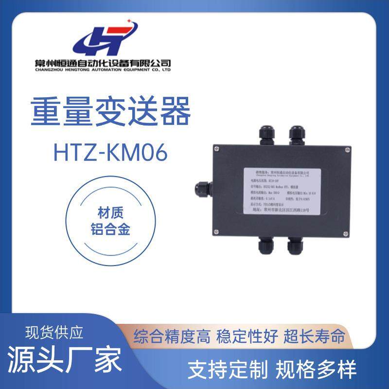 厂家直供HTZ-KM06重量变送器称重测力放大器铝合金变送器品质可靠