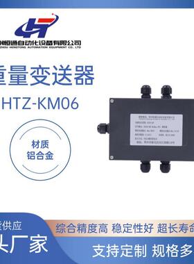 厂家直供HTZ-KM06重量变送器称重测力放大器铝合金变送器品质可靠