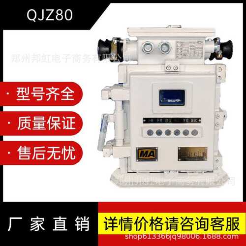 QJZ-80-1140(660)N矿用隔爆兼本质安全型真空可逆电磁起动器开关