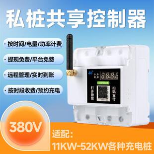 支付收费通断器电源控制共享充电桩自助收 380V私人汽车充电桩扫码