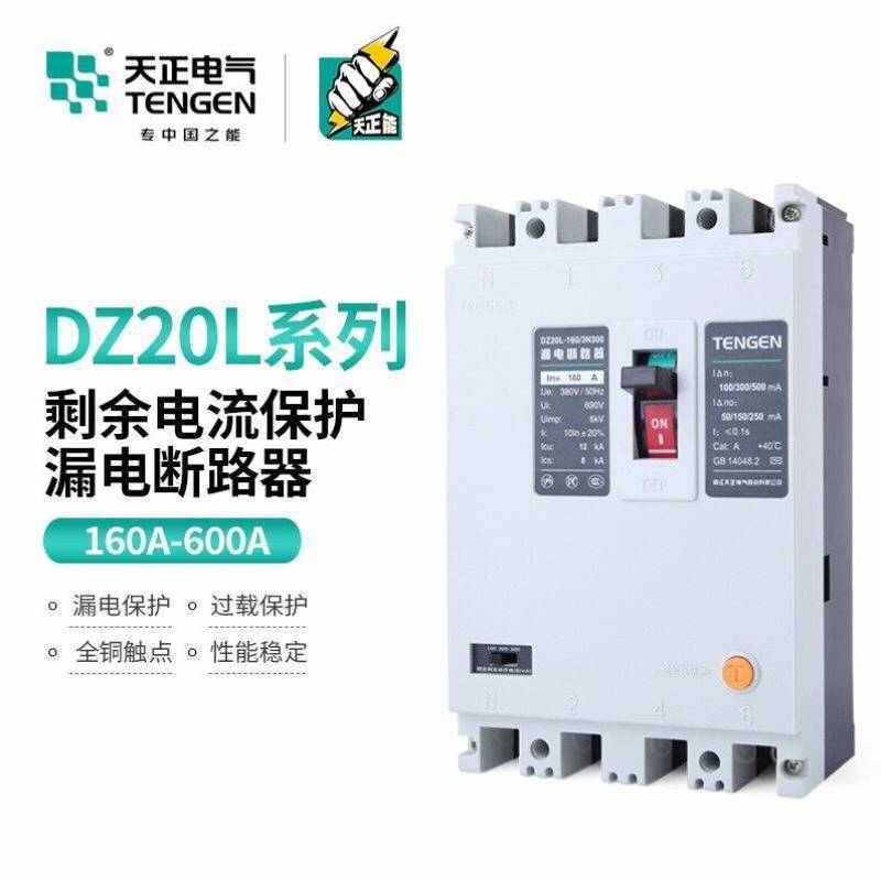 天正DZ20L-160/200/250/400/600A塑壳漏电保护断路器开关3N300三