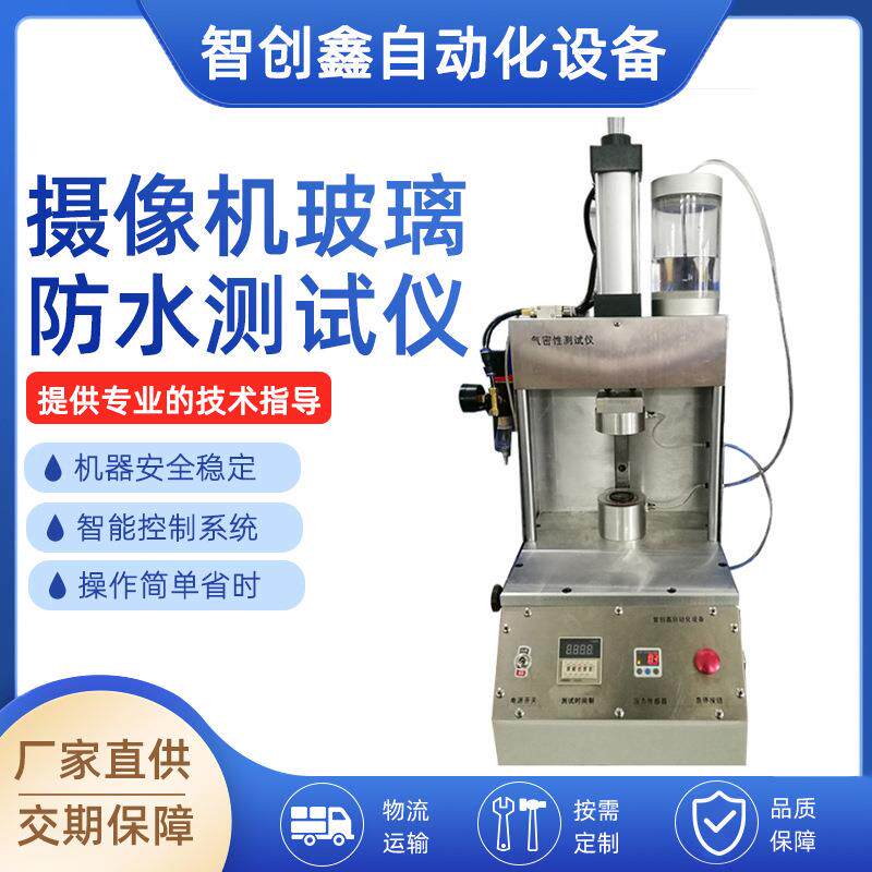 厂家直供安防产品检测仪摄像机玻璃防水气密性测试仪气密性测漏仪