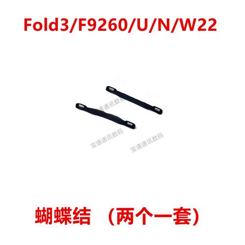 适用于三星Fold3/F9260/U/N/W22 蝴蝶结 转轴扣铰链边框支架