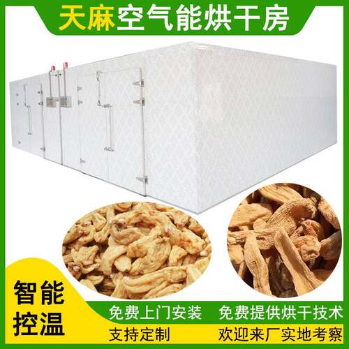 天麻烘干机大型赤箭芝独摇芝烘干箱天麻片中药材烧生物质烘烤房