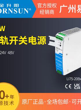 金升阳75W导轨LI75-20B24R2S电源12v/24v/48v高隔离耐压工控驱动