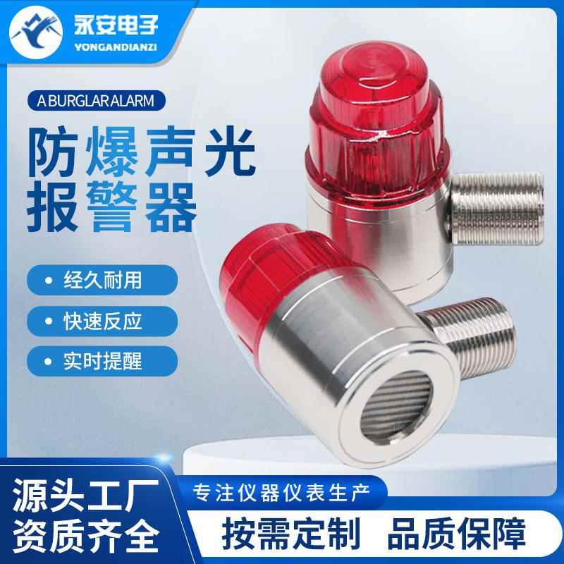 永安工业24V防爆高分贝304不锈钢气体探测器探头配套声光报警器