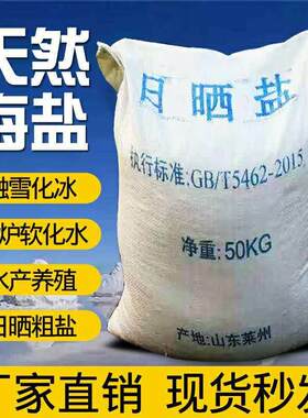 工业盐细盐粗盐海盐养殖用盐50公斤免邮 厂家直供 日晒盐山东莱州