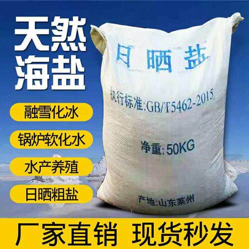 工业盐细盐粗盐海盐养殖用盐50公斤免邮 厂家直供 日晒盐山东莱州