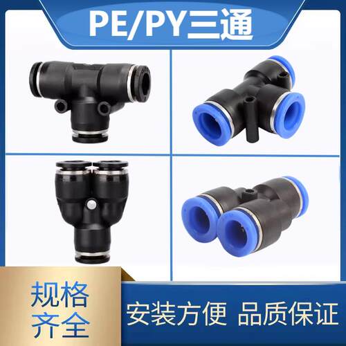 气动气管黑色快速三叉接头T型Y型三通 PE/PY4 6 8 10 12 16mm 厘