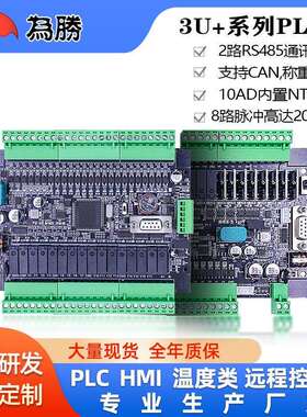 为胜PLC国产工控板FX3U 40/48/64MRT 8轴脉冲200K模拟量NTC称重CA