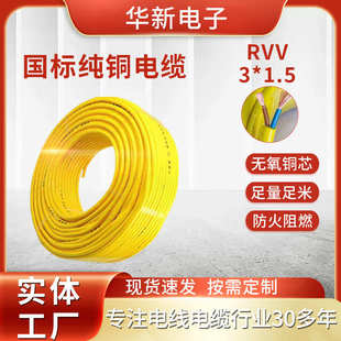 纯铜芯RVV电源线3芯1.5平方电线电缆电源线电缆线软护套线