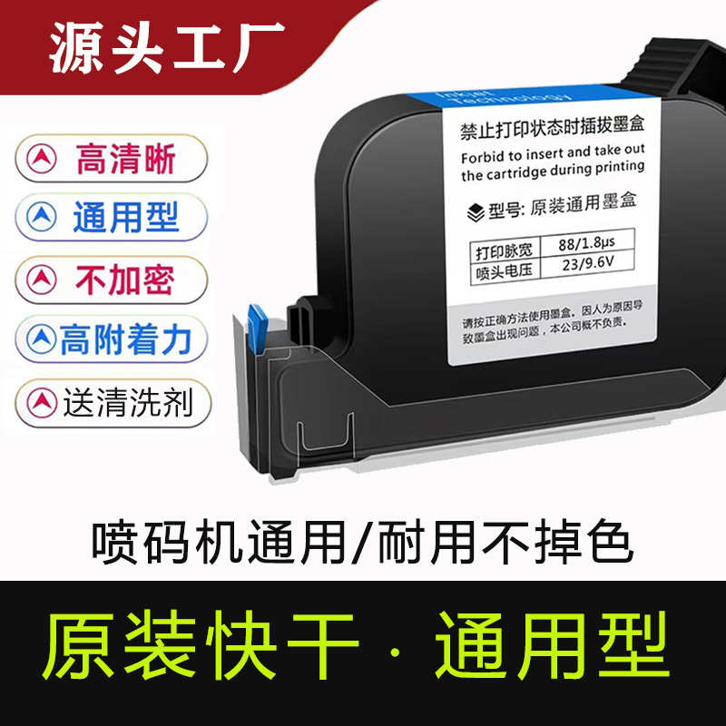 喷码机快干通用墨盒 2588/JS10智能流水线打码机手持式打码器专用