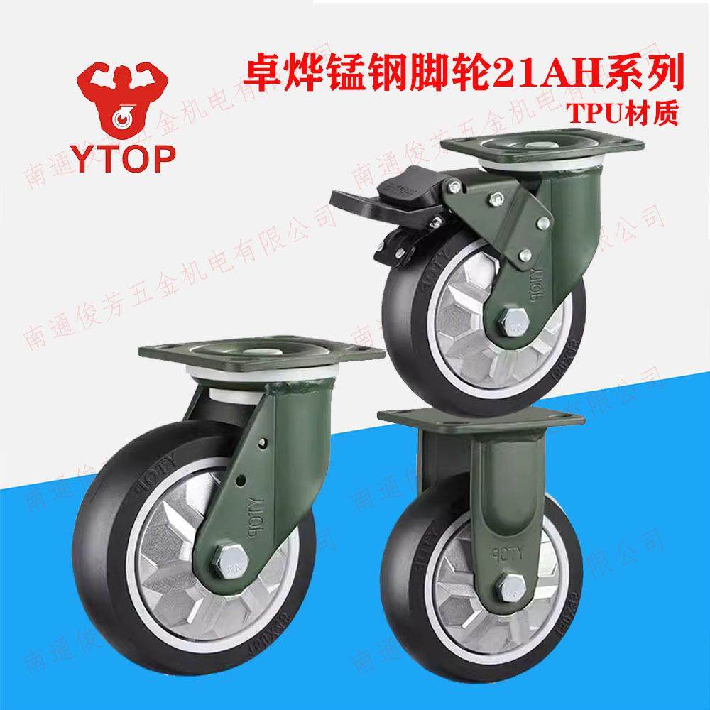 YTOP/卓烨锰钢脚轮21AH系列TPU聚氨酯防缠绕4568寸平板车移动轱辘