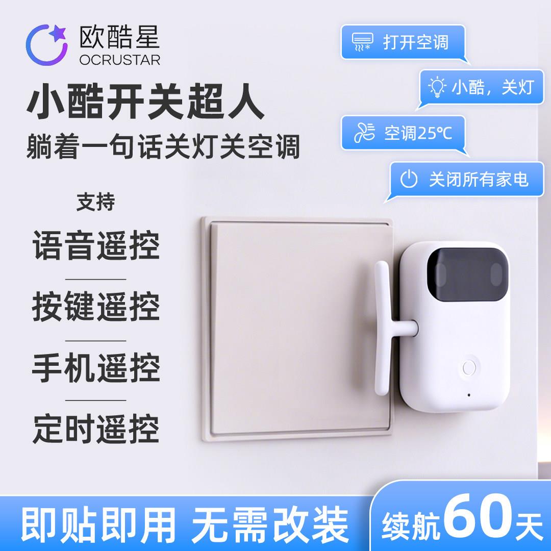 欧酷星小酷开关超人懒人开关灯空调 语音遥控灯空调电视免布线