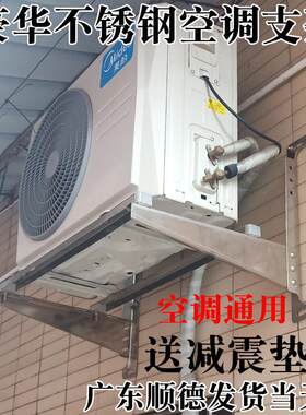 空调支架加厚不锈钢豪华架子外机安装托 托挂架1.5P23匹304减震螺