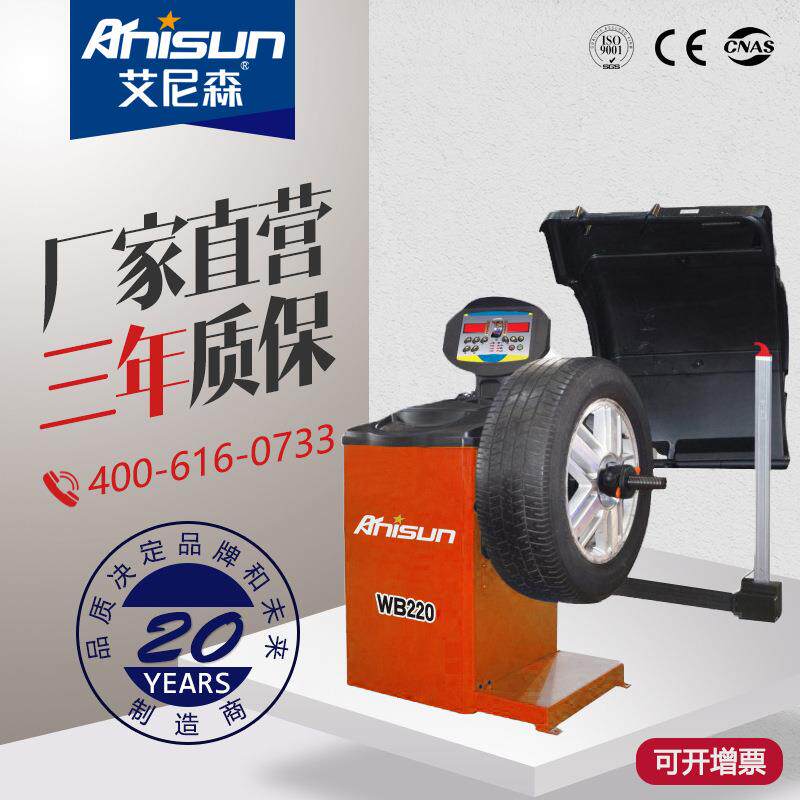 艾尼森WB220轮胎平衡机 汽车轿车小车轮胎动平衡仪转子叶轮