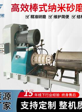效棒式纳米砂磨机油漆浆料卧式砂磨机研磨设备涂料油墨砂磨机