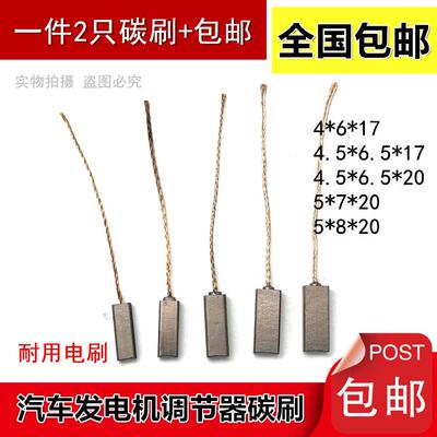 汽车发电机调节器碳刷 4*6/4.5*6.5/5*7/5*8*17*20后出线含铜电刷