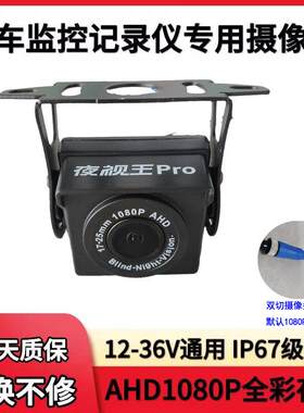超级夜视王pro1080P西玛高画 画质摄影头车载倒车影像后照镜头广