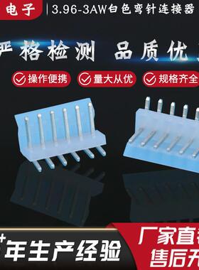 厂家直销量大从优平弯针座环保针座3.96-3AW白色弯针连接器