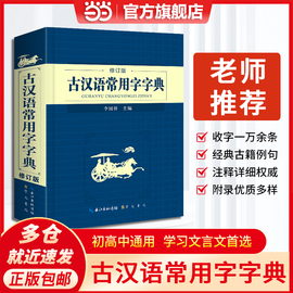 当当网正版书籍 2023新版初高中古汉语常用字字典 文言文字典小学初高中学生学习古汉语字典工具书释义例句注音汉语辞典 通用