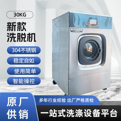 304不锈钢材质新款洗脱机30公斤洗脱一体机干洗店洗涤工厂多范围