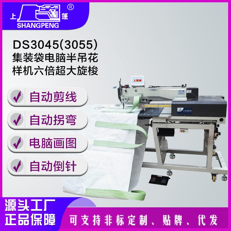 上篷DS3045(3055)集装袋电脑半吊花样机(六倍超大旋梭)工业缝纫