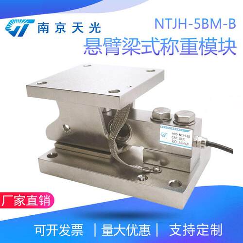 NTJH-5BM-B悬臂梁称重模块反应釜槽罐料罐地上衡配料称重模块
