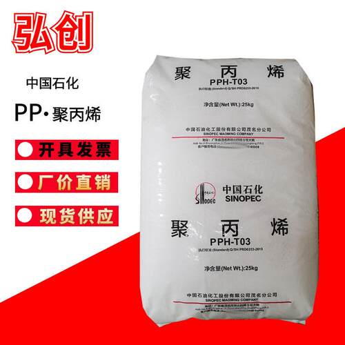 拉丝聚丙烯 PPH-T03(T30S)中石化中景 塑料 可茂名直发 现货