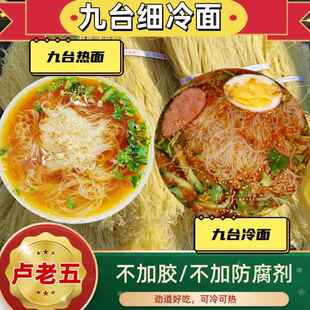 东北特产细冷面 面卢老五九台热面细冷面 面商用大包装家用小包装