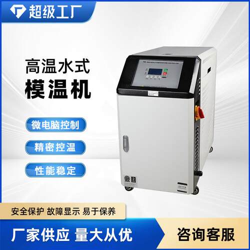 现货工业水式模温机智能控温恒温机注塑辅机设备厂高温恒温机水温