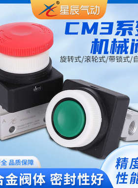 星辰气动机械阀CM3PF/PM/PP/PL/R/L/HS/06-05-08手动按钮开关