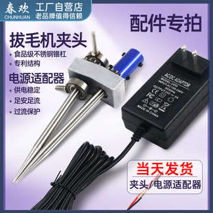 春欢拔毛机配件夹头专拍 电源适配器电池充电器 拔毛机固定式夹头