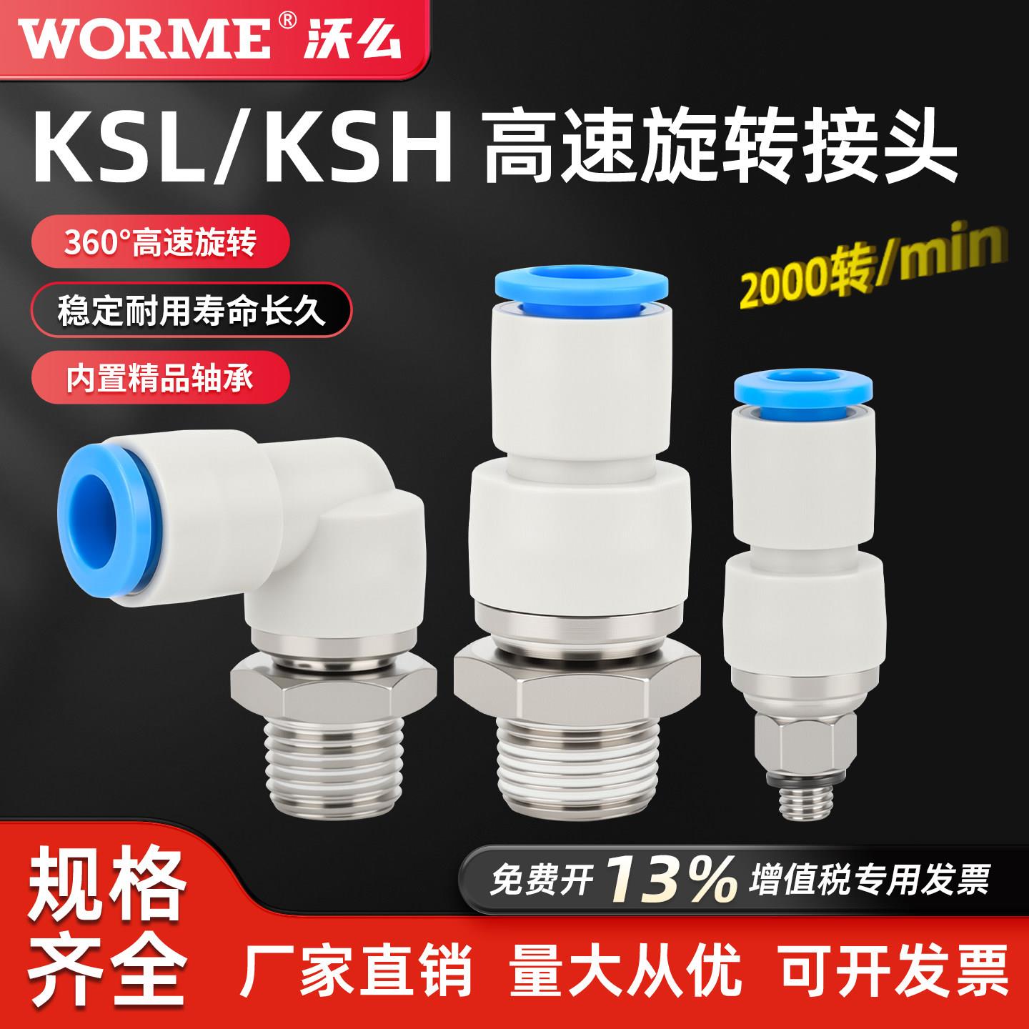 高速旋转接头气动快插气管万向360度KSL4/6M5直通KSH8/10-010203