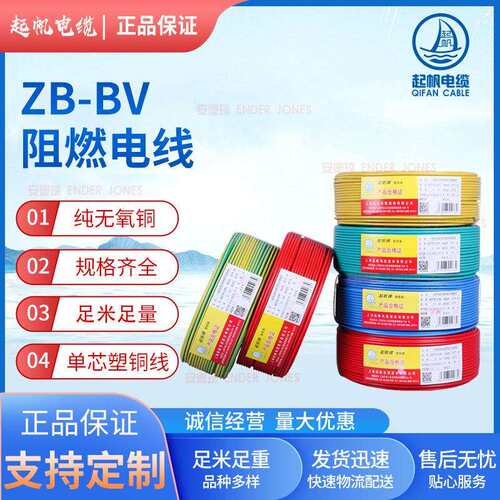 起帆电线铜芯国标阻燃电线ZB－BV家装电线电源线电缆