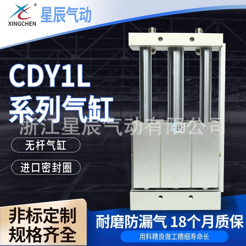 星辰气动CDY1L厂家供应质量保证无杆气缸系列直线滑块式无杆气缸