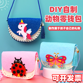 儿童不织布零钱包diy材料包卡通动物手工包幼儿园创意背包零钱袋