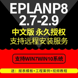 EPLAN P8 2.9/2.7软件远程安装授权服务全套视频教程宏部件库