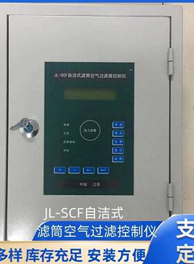 JL-SCF自洁式滤筒空气过滤控制仪迎洲供仪器仪表