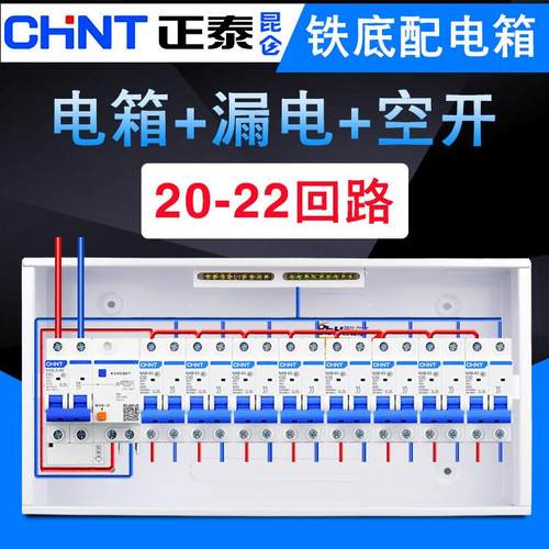 正泰漏电巴比灏配电箱家用全套强电箱20回路22位布线箱空气开关盒