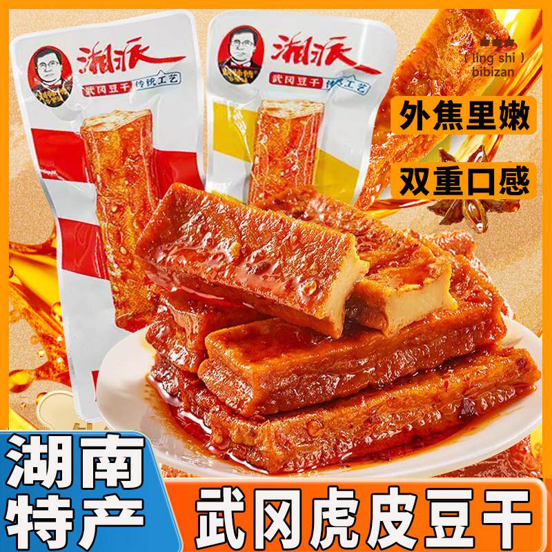 *刘师傅湘派虎皮豆干香辣味小包装卤香味武冈豆干豆腐干解馋零零