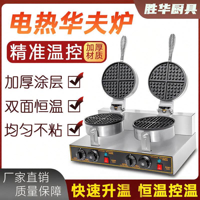 华夫饼机器商用电热旋转华夫炉松饼机商用摆地摊格子华夫饼机摆摊