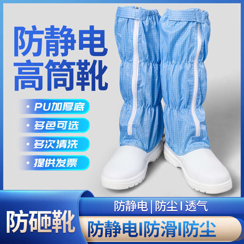 PU鞋底防滑防静电网格长筒防砸安全鞋钢包头无尘洁净车间防尘鞋