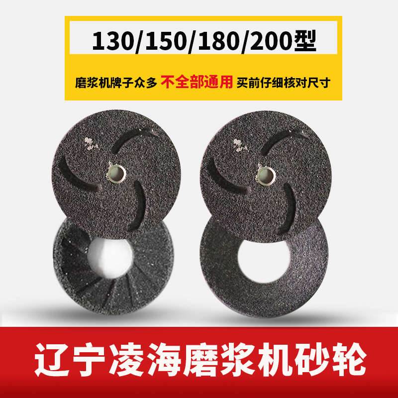 凌海精品豆浆机砂轮磨浆机磨片磨石配件超细磨豆腐130/180/200型
