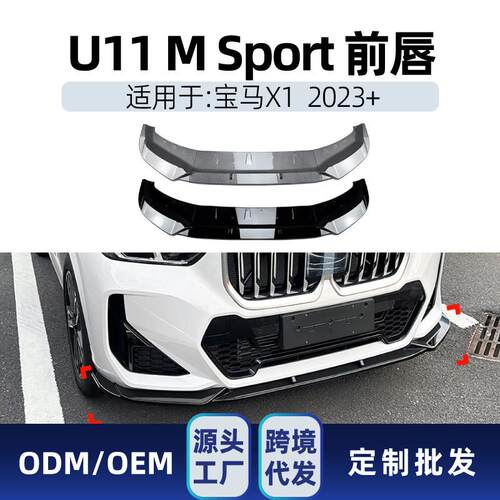 适用bmw宝马x1 u11 M Sport 2023+前铲前唇前包角包围跨境改装件