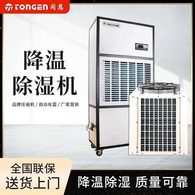 同恩降温除湿机TE10JW科研室除湿降温制冷强力抽湿学校实验室除湿