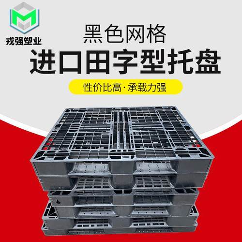 黑色网格田字型塑料托盘周转箱生产货架仓储货物叉车卡板物流托盘
