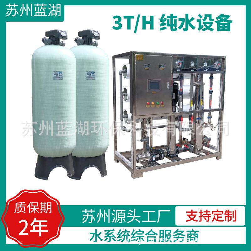 纯水设备反渗透RO纯净水大型工业净水机3T/H单级反净水器