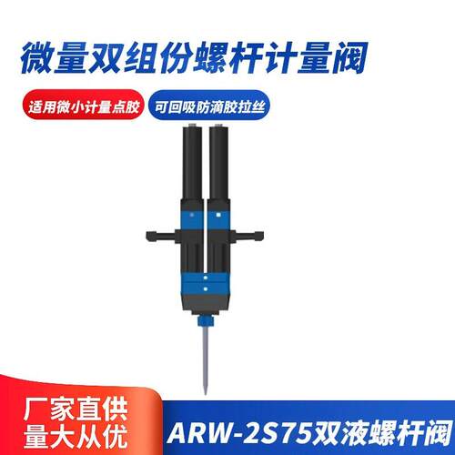 W-2S75双液螺杆阀微量双组份螺杆计量阀双组份螺杆阀