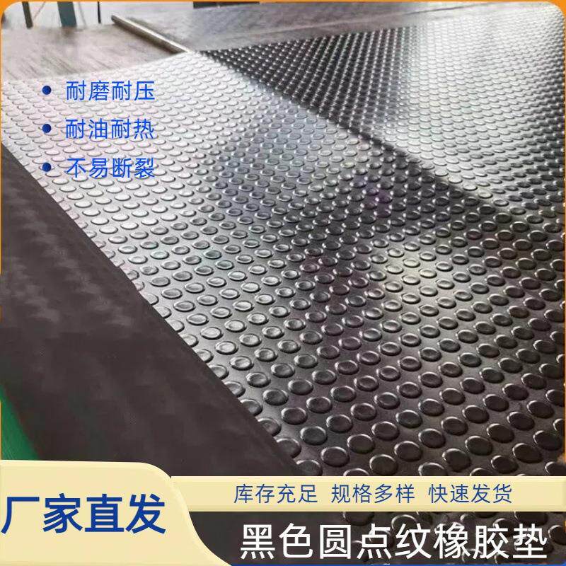 防滑圆点橡胶板汽车车厢耐磨缓冲胶皮工厂车间铺地面减震隔音地胶